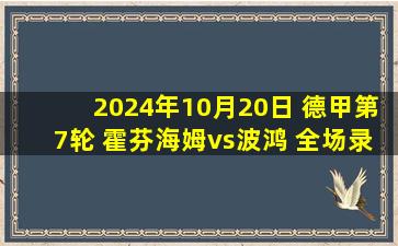 2024年10月20日 德甲第7轮 霍芬海姆vs波鸿 全场录像